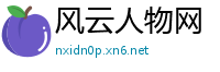 风云人物网